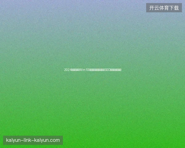 2024避坑指南：Win10下载、矿池评测、沈阳SEO及外链资源盘点