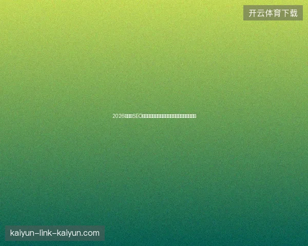 2026年湖州SEO亡羊补牢：弃用蜘蛛池，百度地图收录才是王道