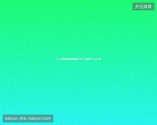 2026蜘蛛池鱼缸租用避坑指南：3大SEO指标与Python游戏