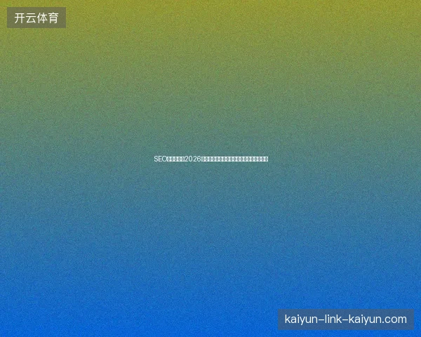 SEO定义失效？2026年百度图片收录新规让风云榜照片全成废图